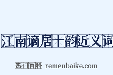 江南谪居十韵近义词是什么意思的图片